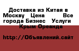 Доставка из Китая в Москву › Цена ­ 100 - Все города Бизнес » Услуги   . Крым,Ореанда